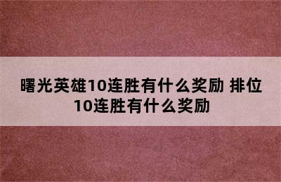 曙光英雄10连胜有什么奖励 排位10连胜有什么奖励